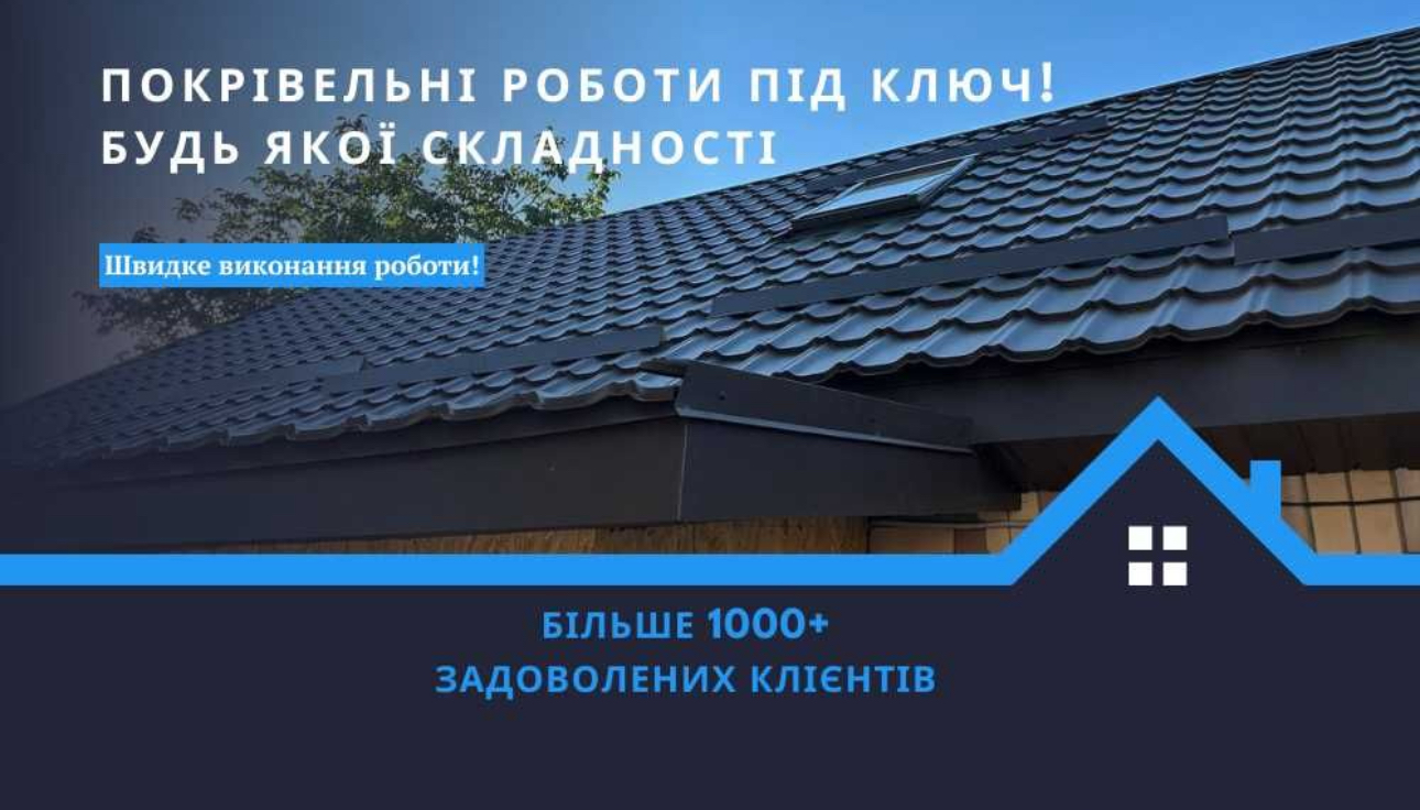 Реконструкція даху Бровари недорого терміново гарантія - швидке оновлення покрівлі за доступною ціною
